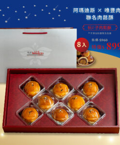 【中秋聯名禮盒】杬子肉鬆酥(蛋黃)8入裝 (買12贈1)