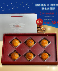 【中秋聯名禮盒】杬子肉鬆酥(蛋黃)6入裝(買12贈1)